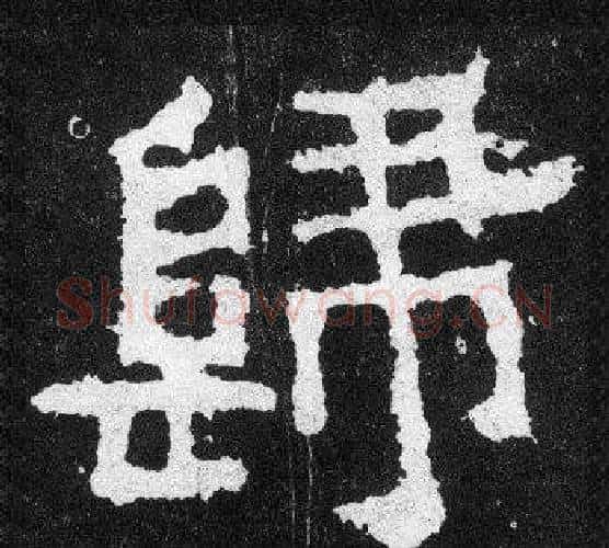 歸字爨宝子毛笔隶楷过渡书体书法写法,摘自爨宝子碑