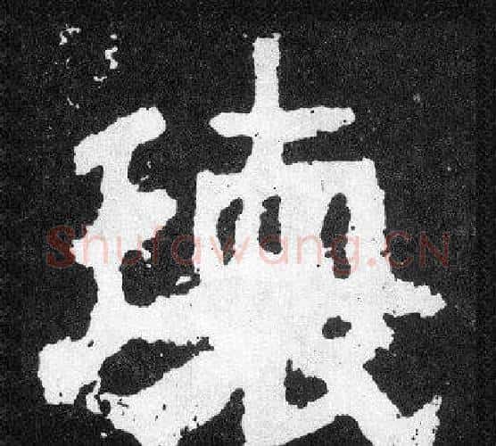 瓌字爨宝子毛笔隶楷过渡书体书法写法,摘自爨宝子碑