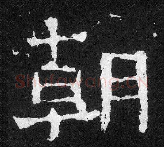 朝字爨宝子毛笔隶楷过渡书体书法写法,摘自爨宝子碑