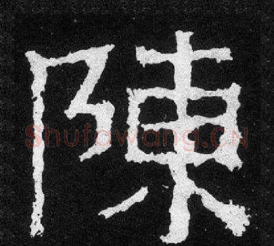 陳字爨宝子毛笔隶楷过渡书体书法写法,摘自爨宝子碑