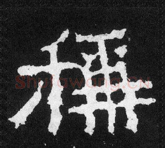 稱字爨宝子毛笔隶楷过渡书体书法写法,摘自爨宝子碑