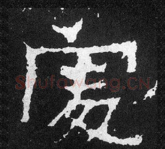 處字爨宝子毛笔隶楷过渡书体书法写法,摘自爨宝子碑