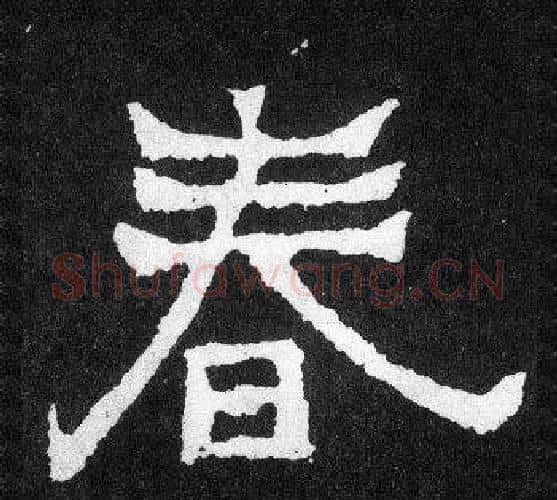 春字爨宝子毛笔隶楷过渡书体书法写法,摘自爨宝子碑