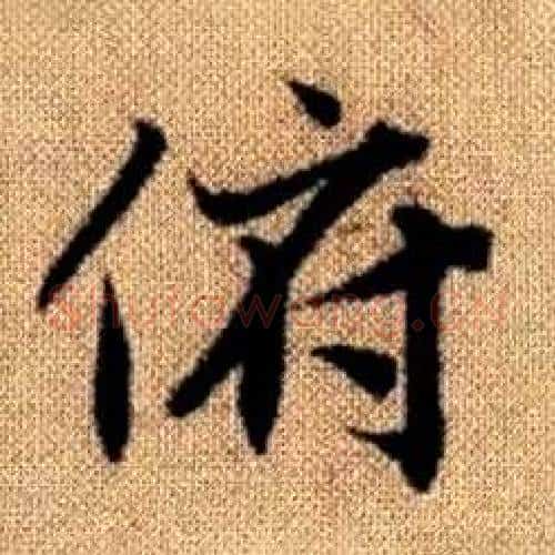 俯字赵孟頫毛笔楷书写法,摘自真草千字文