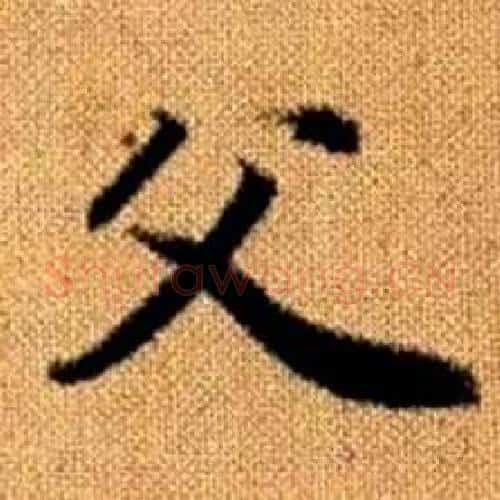 父字赵孟頫毛笔楷书写法,摘自真草千字文