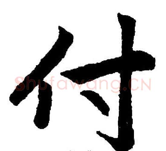 付字赵孟頫毛笔楷书写法,摘自赵孟頫毛笔楷书作品