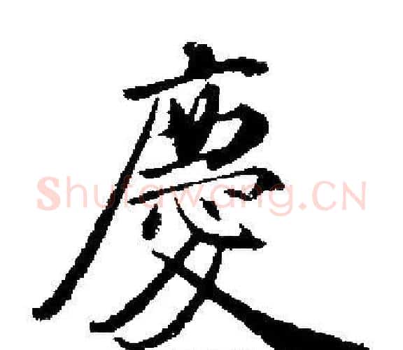 慶字启功毛笔楷书书法写法,摘自启功毛笔楷书书法作品