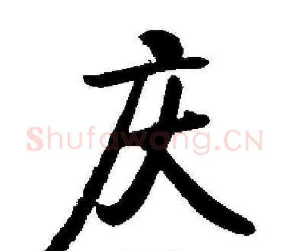 庆字启功毛笔楷书书法写法,摘自启功毛笔楷书书法作品