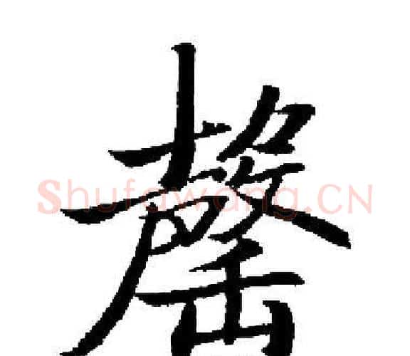 罄字启功毛笔楷书书法写法,摘自启功毛笔楷书书法作品