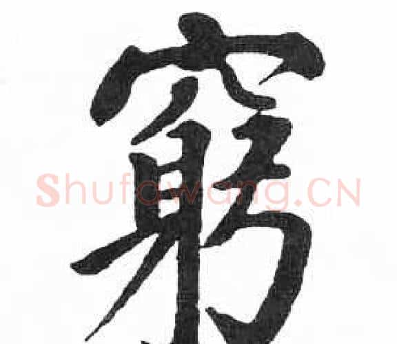 窮字启功毛笔楷书书法写法,摘自临明初拓玄秘塔碑