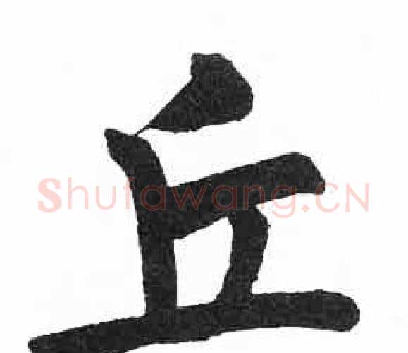 丘字启功毛笔楷书书法写法,摘自临明初拓玄秘塔碑