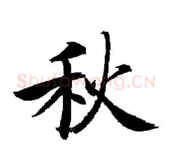 秋字启功毛笔楷书书法写法,摘自启功毛笔楷书书法作品