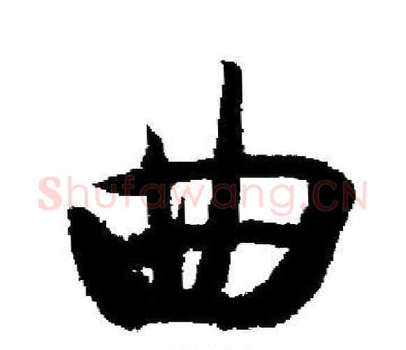 曲字启功毛笔楷书书法写法,摘自启功毛笔楷书书法作品