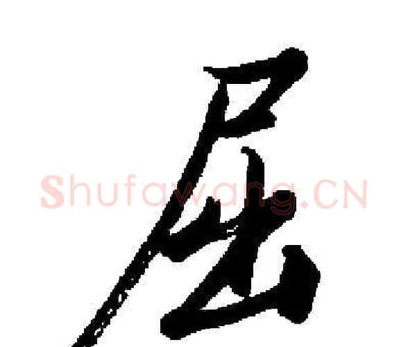 屈字启功毛笔楷书书法写法,摘自启功毛笔楷书书法作品