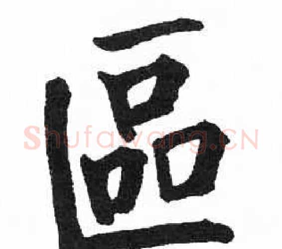 區字启功毛笔楷书书法写法,摘自临明初拓玄秘塔碑