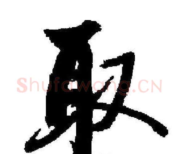取字启功毛笔楷书书法写法,摘自启功毛笔楷书书法作品