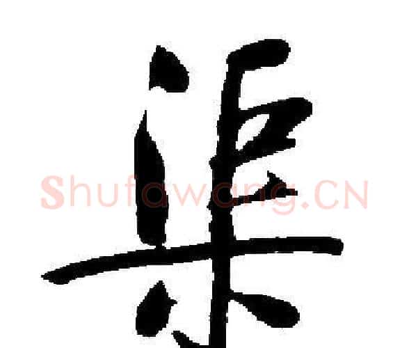渠字启功毛笔楷书书法写法,摘自启功毛笔楷书书法作品