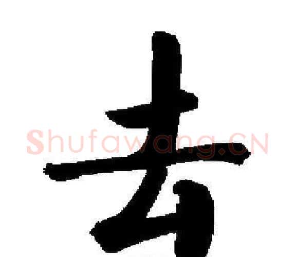 去字启功毛笔楷书书法写法,摘自启功毛笔楷书书法作品