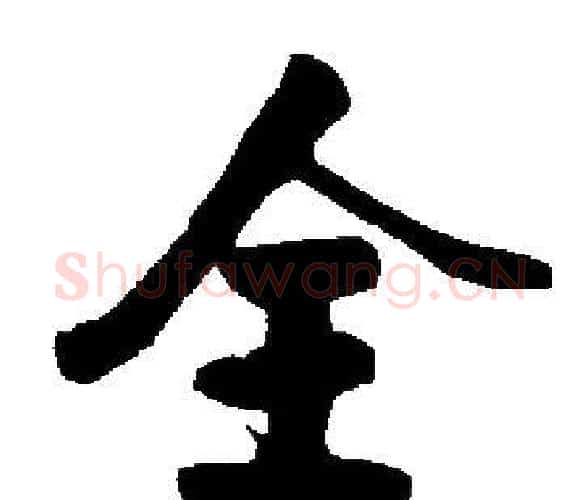 全字启功毛笔楷书书法写法,摘自启功毛笔楷书书法作品