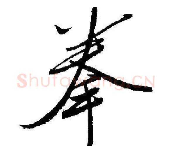 拳字启功毛笔楷书书法写法,摘自启功毛笔楷书书法作品