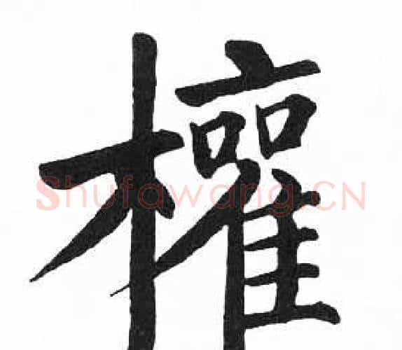 權字启功毛笔楷书书法写法,摘自临明初拓玄秘塔碑