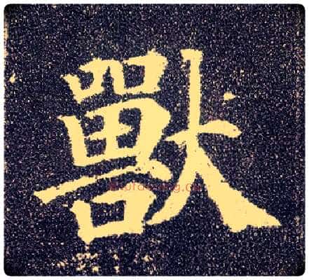 兽毛笔楷书写法,摘自唐颜真卿多宝塔碑