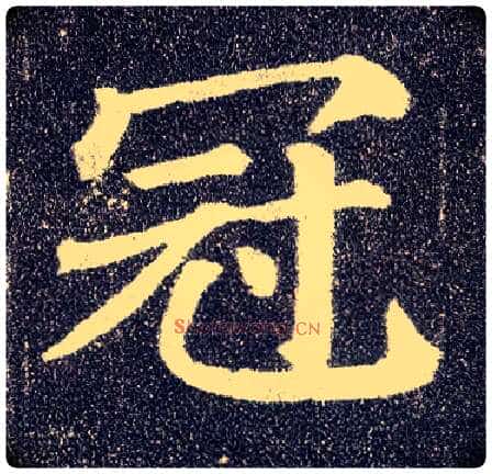 冠毛笔楷书写法,摘自唐颜真卿多宝塔碑