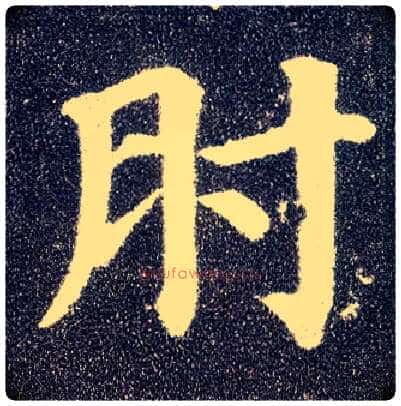 肘毛笔楷书写法,摘自唐颜真卿多宝塔碑