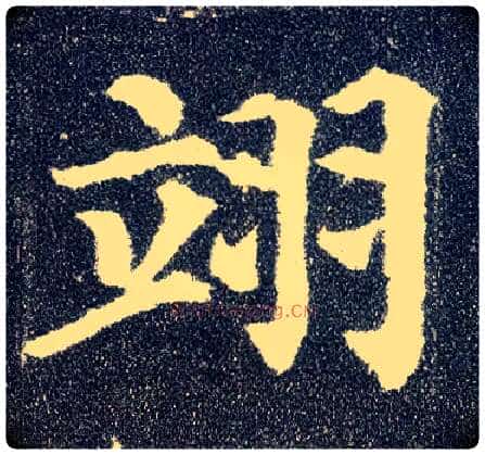 翊毛笔楷书写法,摘自唐颜真卿多宝塔碑