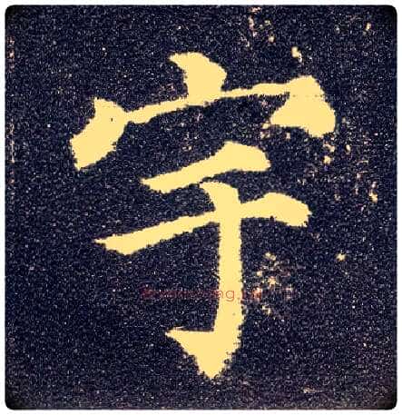 宇毛笔楷书写法,摘自唐颜真卿多宝塔碑