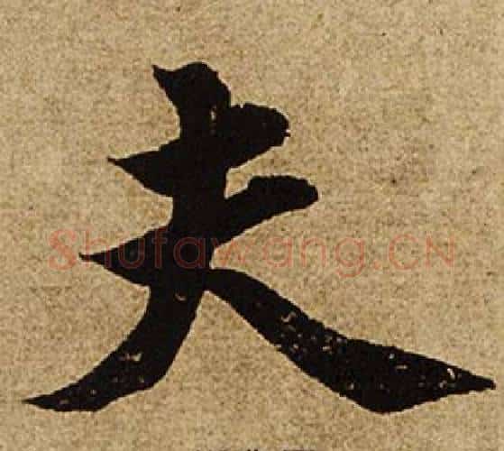 夫字柯九思毛笔楷书书法写法,摘自老人星赋