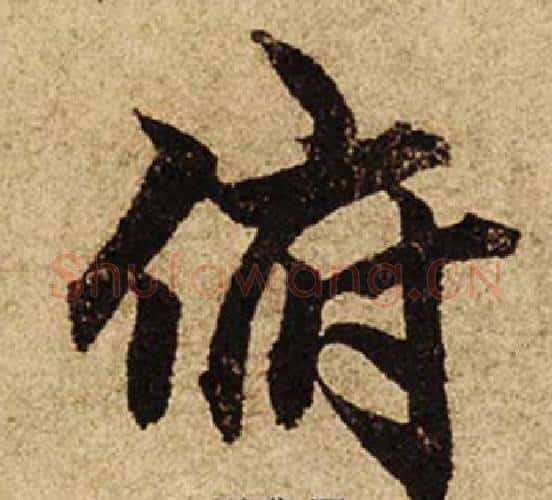 俯字柯九思毛笔楷书书法写法,摘自老人星赋