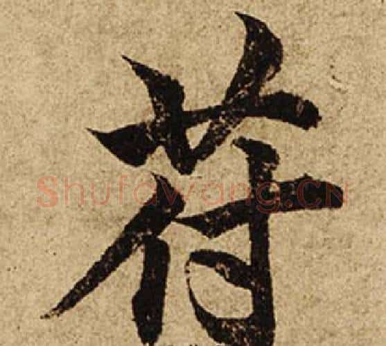 符字柯九思毛笔楷书书法写法,摘自老人星赋