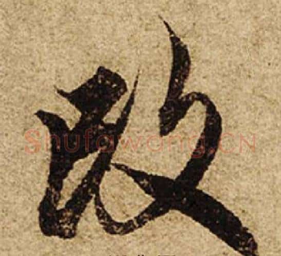 改字柯九思毛笔楷书书法写法,摘自老人星赋