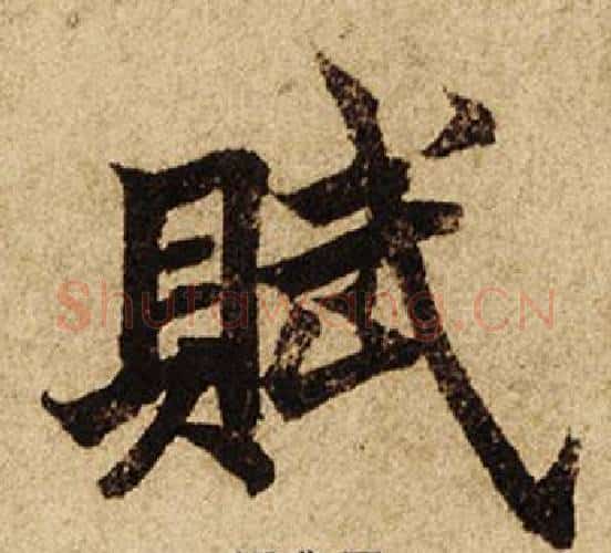 賦字柯九思毛笔楷书书法写法,摘自老人星赋