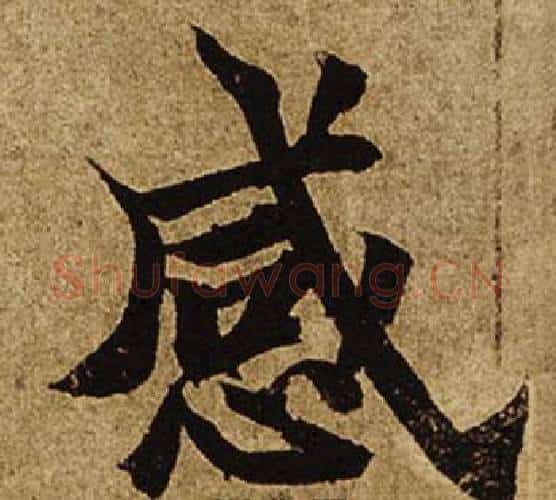 感字柯九思毛笔楷书书法写法,摘自老人星赋