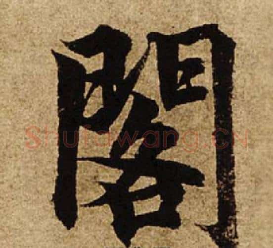 閣字柯九思毛笔楷书书法写法,摘自老人星赋