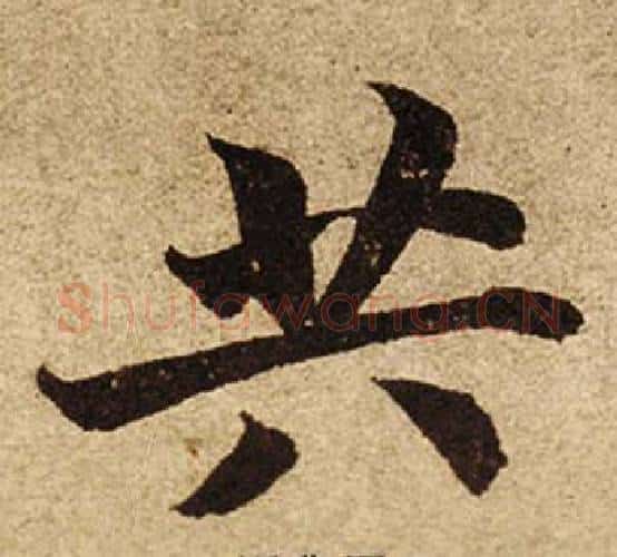 共字柯九思毛笔楷书书法写法,摘自老人星赋