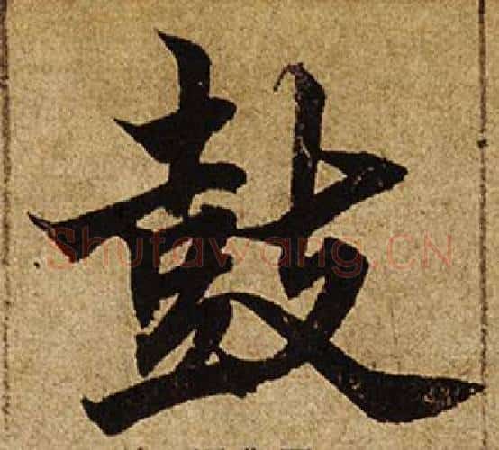 鼓字柯九思毛笔楷书书法写法,摘自老人星赋