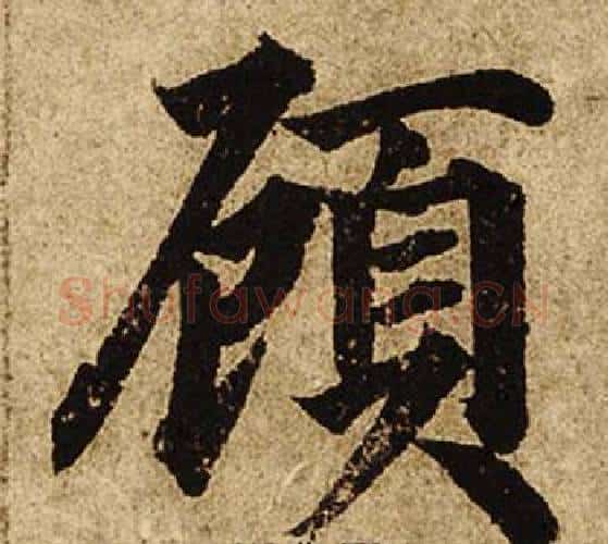 顧字柯九思毛笔楷书书法写法,摘自老人星赋