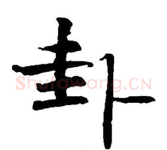 卦字柯九思毛笔楷书书法写法,摘自柯九思毛笔楷书书法作品