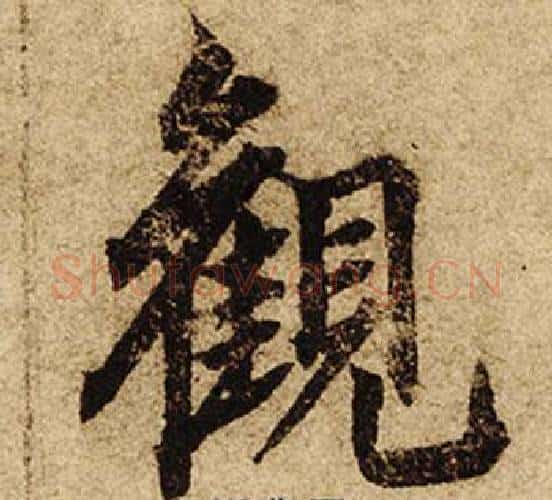 觀字柯九思毛笔楷书书法写法,摘自老人星赋