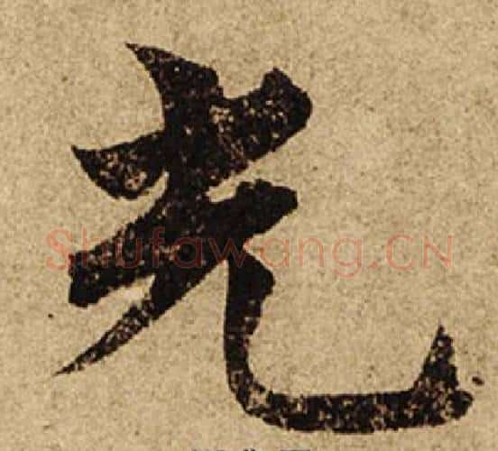 光字柯九思毛笔楷书书法写法,摘自老人星赋
