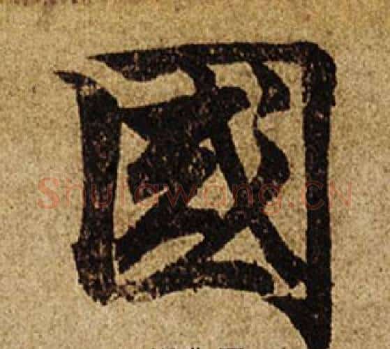 國字柯九思毛笔楷书书法写法,摘自老人星赋