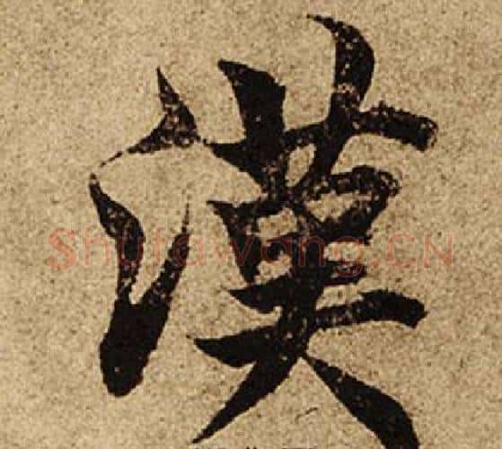 漢字柯九思毛笔楷书书法写法,摘自老人星赋