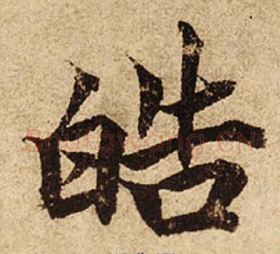 皓字柯九思毛笔楷书书法写法,摘自老人星赋