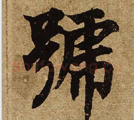 號字柯九思毛笔楷书书法写法,摘自老人星赋