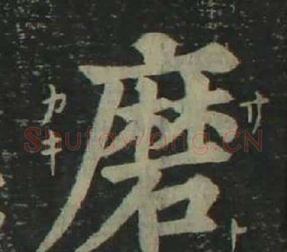 磨字姜立纲毛笔楷书书法写法,摘自四体千字文