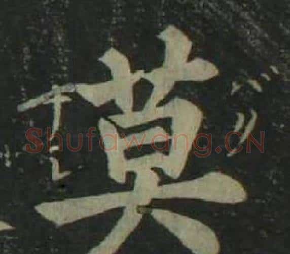 莫字姜立纲毛笔楷书书法写法,摘自四体千字文