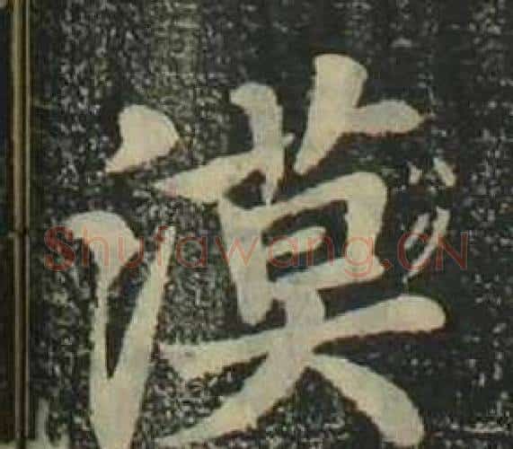 漠字姜立纲毛笔楷书书法写法,摘自四体千字文